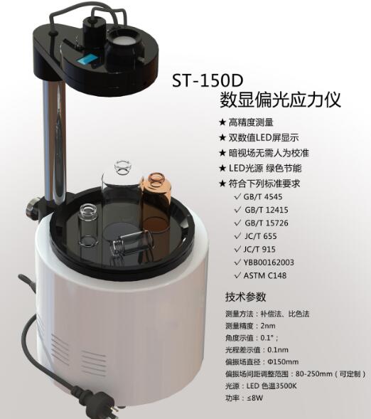 ST-150D數(shù)顯偏光應(yīng)力儀